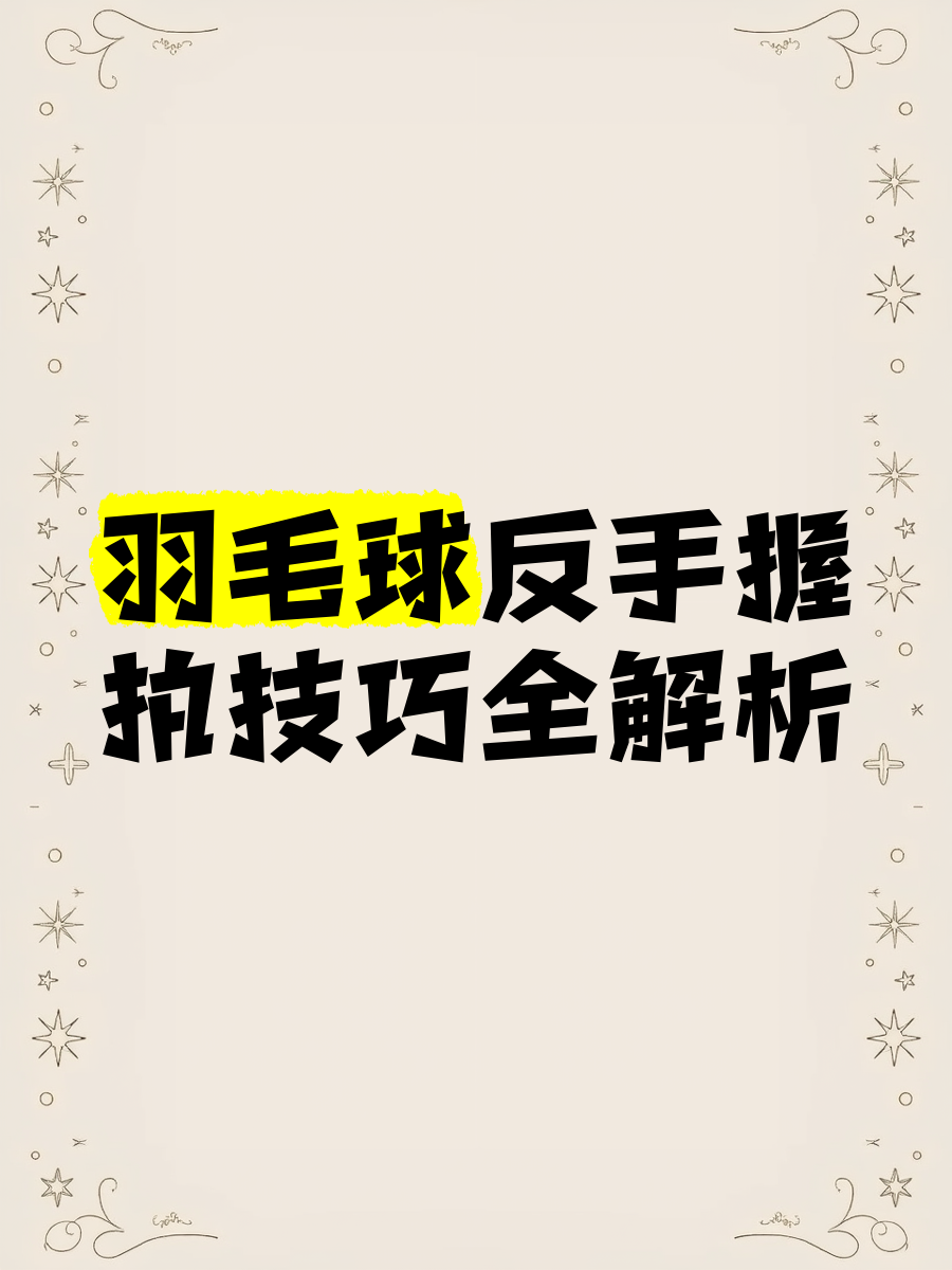 羽毛球反手(羽毛球反手发力技巧)